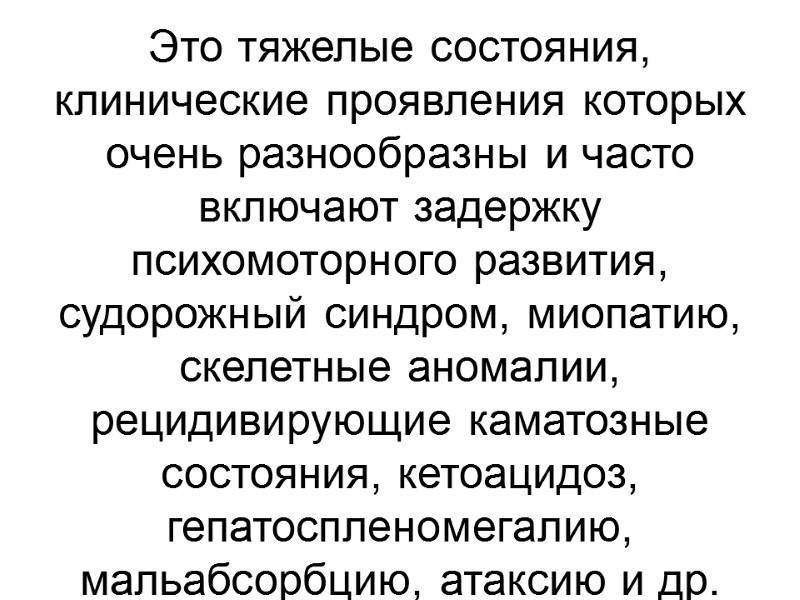 Это тяжелые состояния, клинические проявления которых очень разнообразны и часто включают задержку психомоторного развития,